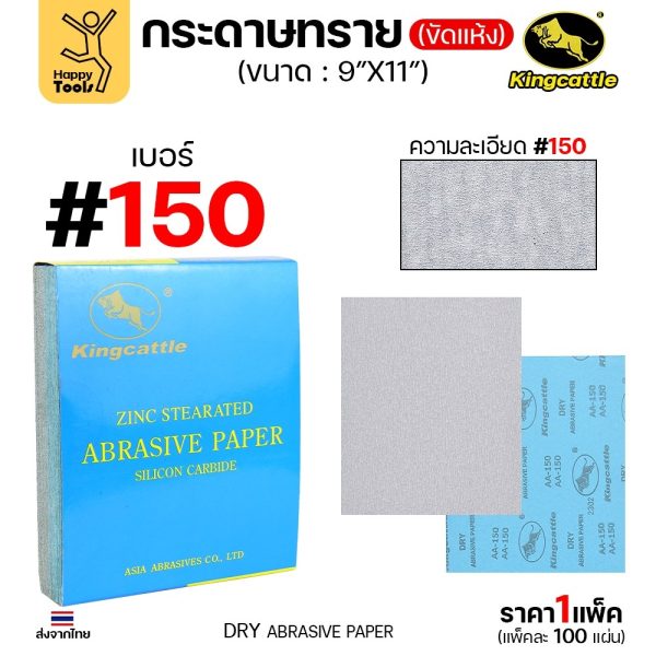 KINGCATTLE กระดาษทรายขัดแห้ง สำหรับงานขัดไม้ ขัดเหล็ก แห้ง เต็มกล่อง100แผ่น เบอร์150 ขนาด9นิ้วx11นิ้ว