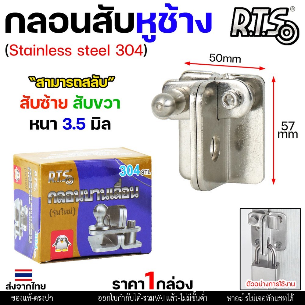RTS กลอนบานเลื่อน กลอนสับ สแตนเลส เกรด 304 #กลอนสับ #กลอนหูช้างสับ #กลอนบานเลื่อน #กลอนประตูสแตนเลส - Image 6