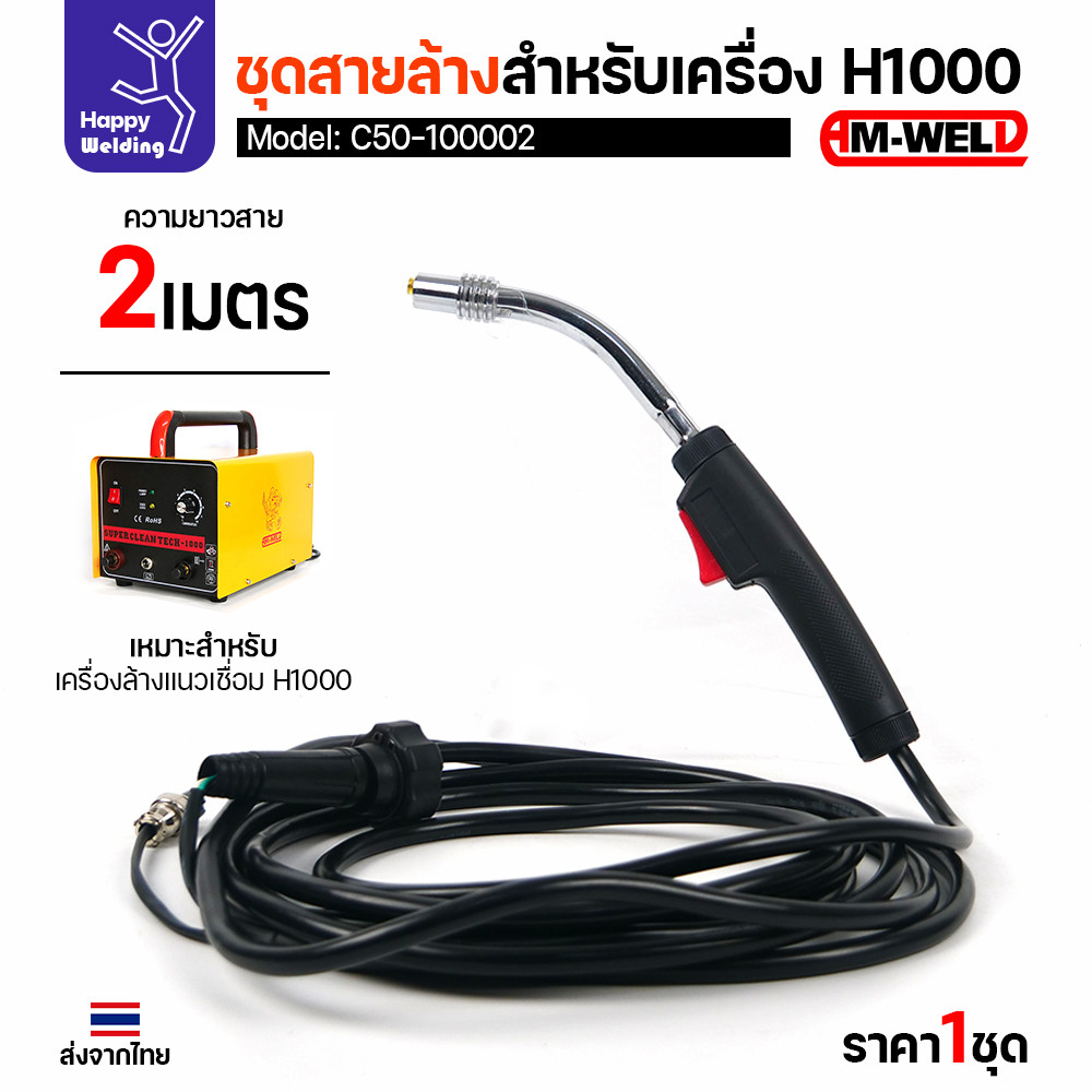 ชุดสายล้างแนวเชื่อม AM-WELD รุ่น C50-100002 สำหรับเครื่อง H1000 อะไหล่แท้พร้อมใช้งานทันที