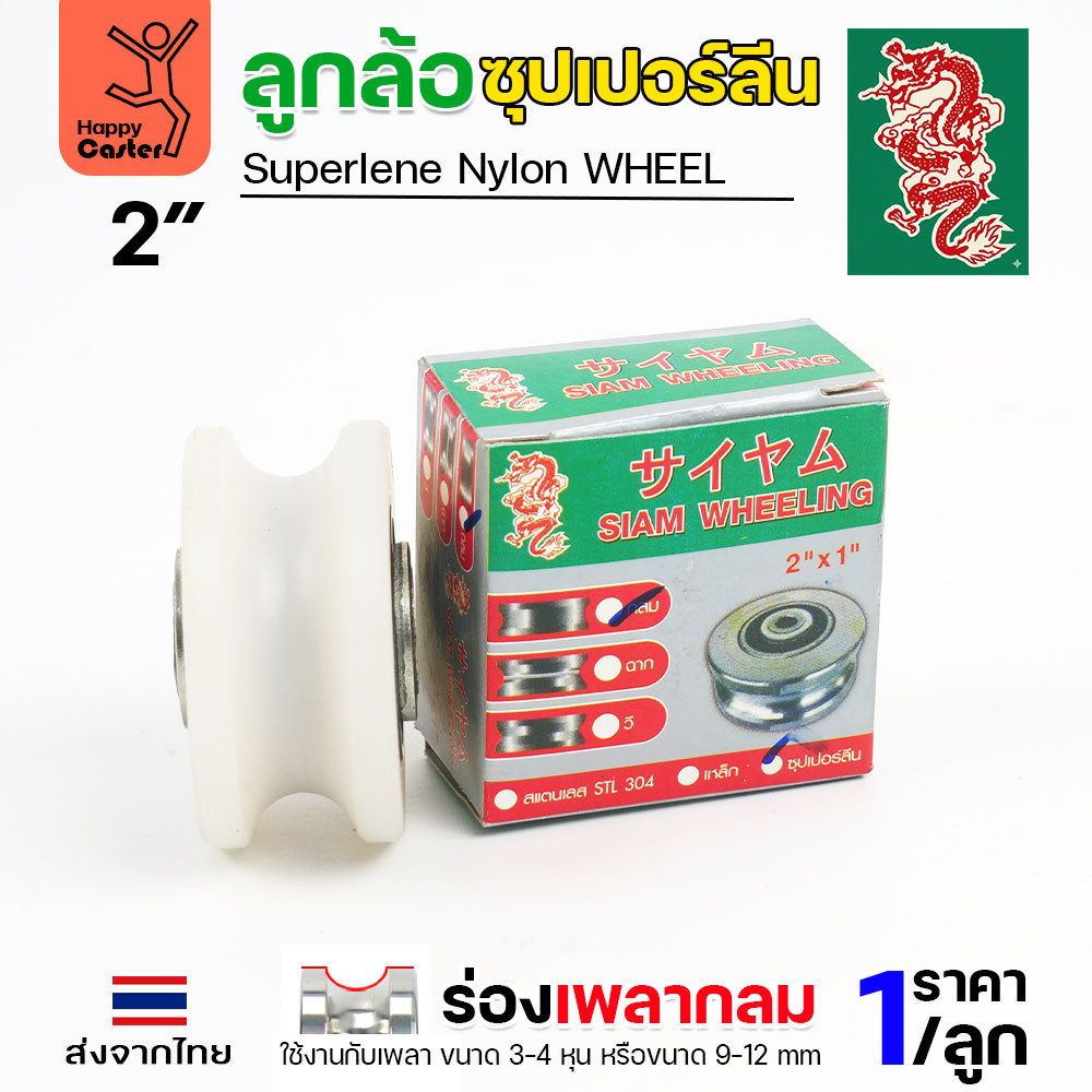 ล้อซุปเปอร์ลีน (2นิ้ว หนา1นิ้ว รู3/8นิ้ว) ร่องกลม เกรดพรีเมียม เข็นลื่น เสียงเงียบ ไม่ทำลายพื้นผิว ทนความชื้น - Image 4