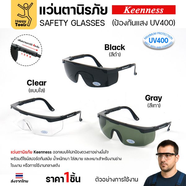 แว่นตานิรภัย แว่นตาเชื่อม Keenness (1ชิ้น) ปกป้องมั่นใจ กัน UV400 ดีไซน์สปอร์ต ขาปรับระดับได้ มีของพร้อมส่งทันที