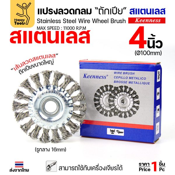 Keenness แปรงลวดกลมถักเปีย สแตนเลส 4 นิ้ว (100mm) รู 16mm สำหรับงานขัดหนัก ขัดสนิม ลบแนวเชื่อม (ใช้กับเครื่องเจียร)