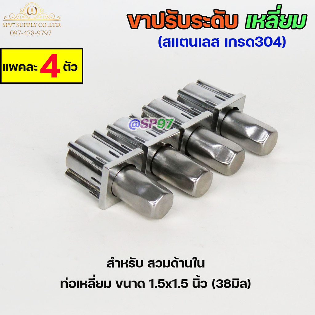 ขาปรับระดับ ขาปรับโต๊ะท่อเหลี่ยม สแตนเลส เกรด304 แบบหมุนทะลุได้ เข้าท่อเหลี่ยม 1.5x1.5 นิ้ว (แพคละ 4 ตัว) - Image 5