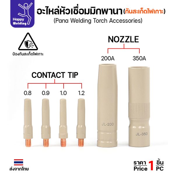 JW อะไหล่หัวเชื่อมมิก PANA เคลือบกันสะเก็ด — คอนแทคทิป 0.8–1.2 มม. / นอซเซิล CP200 / CP350 (ราคาต่อชิ้น)