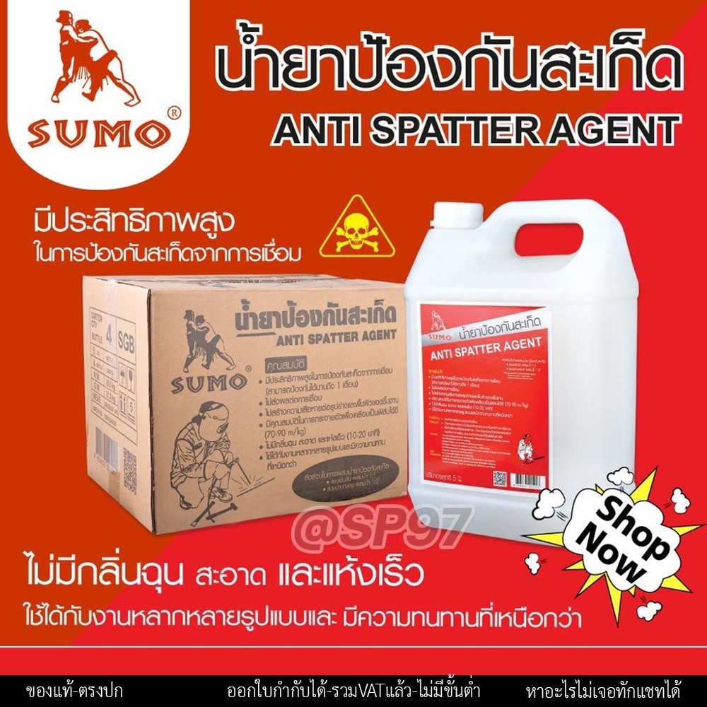 SUMO น้ำยา ป้องกันสะเก็ด งานเชื่อม แกลลอนละ 5กิโล ราคาสุดคุ้ม (1 แกลลอน) - Image 5