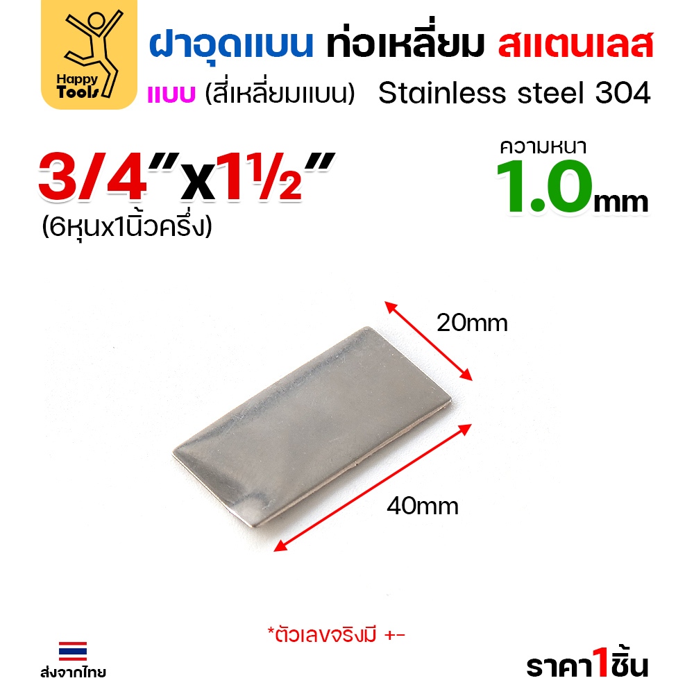 แผ่นแบนเหลี่ยมผืนผ้าสแตนเลส เกรด304 ฝาปิดแบนแบบเชื่อม ขนาดเท่าท่อสแตนเลสพอดี เชื่อมปิดฝาได้พอดี - Image 4