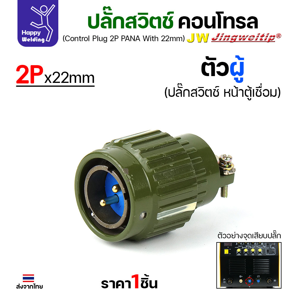 (อะไหล่ตู้เชื่อม)ข้อต่อสวิตช์ปลั๊ก สีเขียว หน้าตู้เชื่อม 2ขา สำหรับตู้เชือมอาร์กอนรุ่นโปรกลาง (Air plug 2 ขา สีเขียว) - Image 3