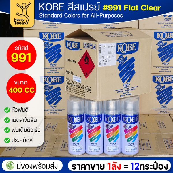 (ของแท้ราคายกลัง) สีสเปรย์ KOBE รหัสสี #991 ชื่อสี Flat Clear (สีใสผิวสากละเอียด) ขนาด400 1ลังมี12กระป๋อง มีของพร้อมส่ง