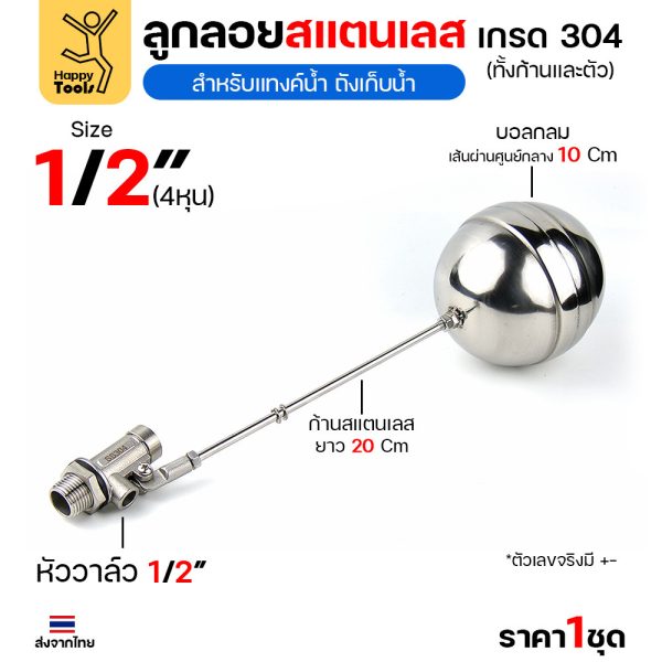 ลูกลอยแท้งค์น้ำสแตนเลส ขนาด1/2นิ้ว (4หุน) ลูกลอยสแตนเลส เกรด304 ทั้งตัว ทนร้อน ทนกรดอ่อนได้ ต่อกับเกลียวPVC ได้ทันที
