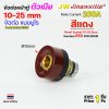 หน้าตู้ สีแดง, แบบยูโร 10-25 sqmm