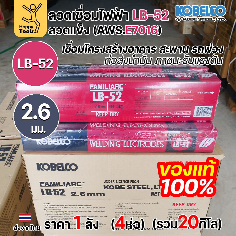 (ยกลัง20โล)ลวดเชื่อม KOBE LB-52 (ลวดแข็ง E7016) ขนาด 2.6 มม. (กล่อง 5 กก.x4กล่อง) ลวดเชื่อมไฮโดรเจนต่ำ เชื่อมโครงสร้าง - Image 2