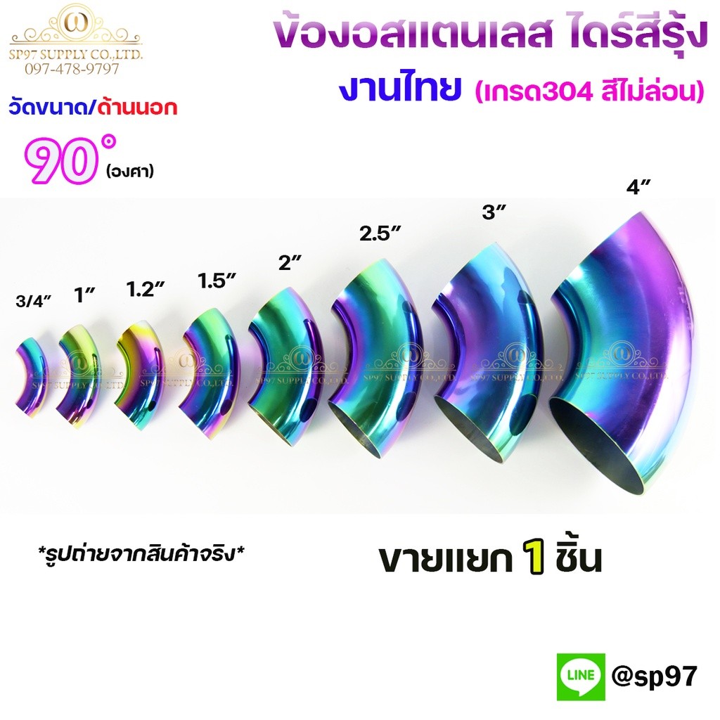 ข้องอสแตนเลส ข้องอ สีรุ้ง งานไทย เกรดดีที่สุด งอ 90 องศา ไดร์สีรุ้ง สีไม่ซีด (เลือกขนาดได้ในตัวเลือกสินค้า) 3/4"-1-1/2"