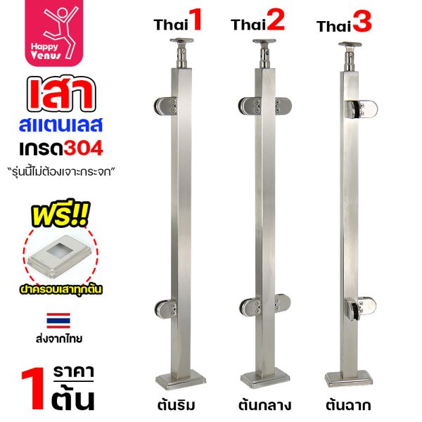 เสาสแตนเลส 304 ราวกันตก รหัส THAI 1 / 2 / 3 เสาเหลี่ยม 1-1/2" สูง 85 ซม. (หนีบกระจก ไม่ต้องเจาะ)