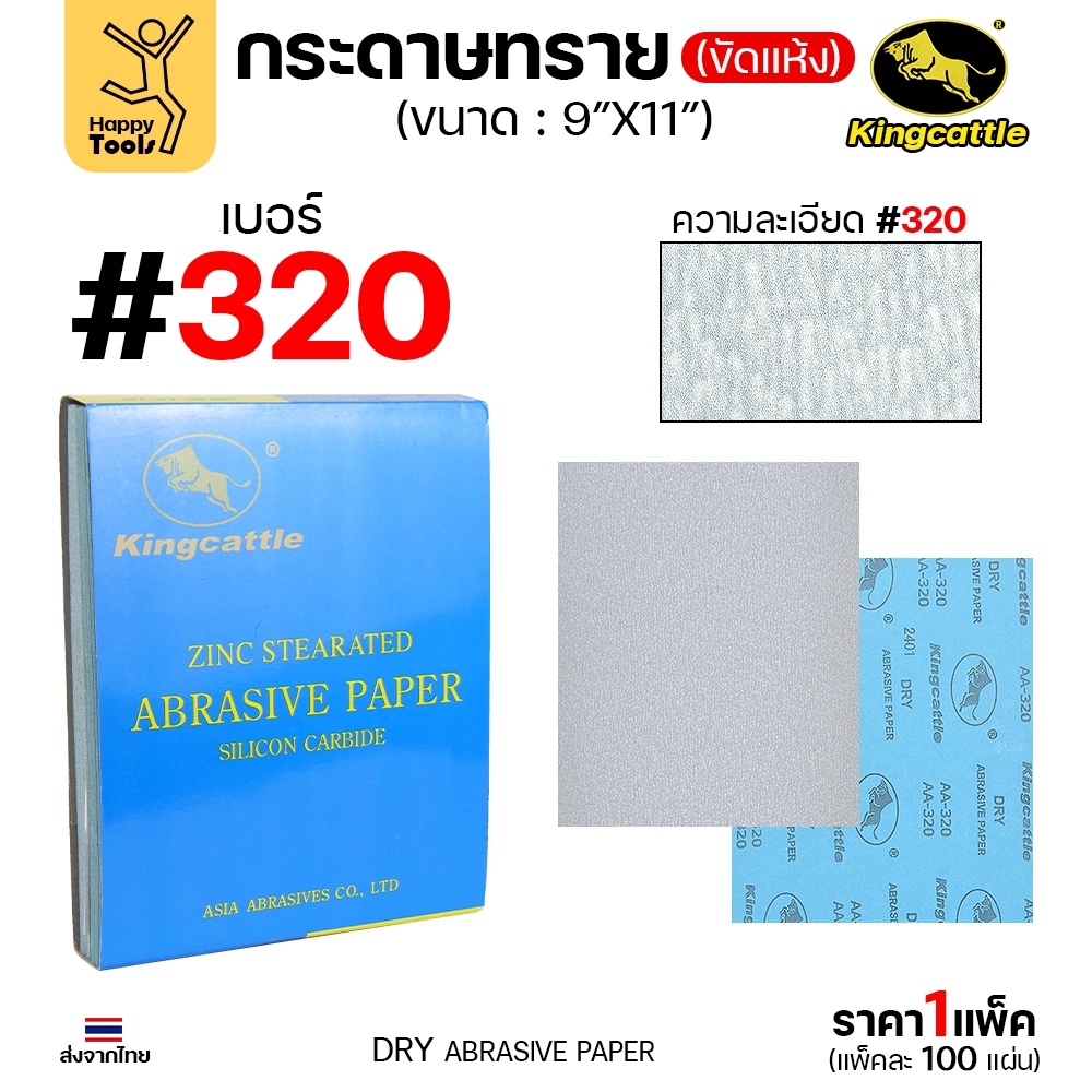 KINGCATTLE กระดาษทรายขัดแห้ง สำหรับงานขัดไม้ ขัดเหล็ก แห้ง เต็มกล่อง100แผ่น เบอร์320 ขนาด9นิ้วx11นิ้ว