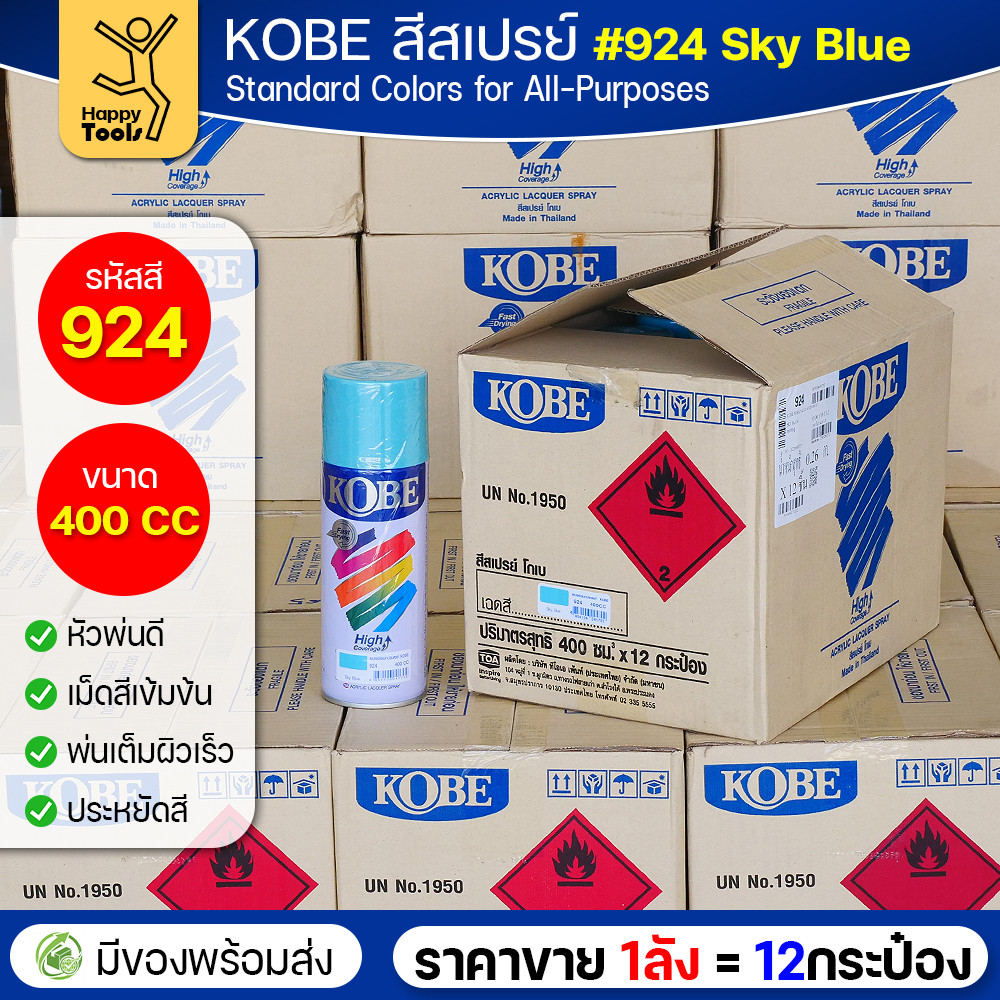 (ของแท้ราคายกลัง) สีสเปรย์ KOBE รหัสสี #924 ชื่อสี Sky Blue (สีฟ้าสว่าง) ขนาด400CC 1ลังมี12กระป๋อง มีของพร้อมส่ง - Image 2
