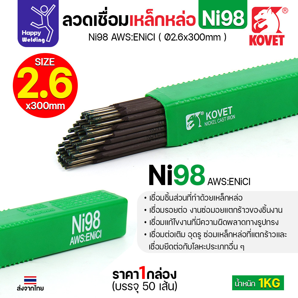 KOVET Ni98 ลวดเชื่อมเหล็กหล่อ AWS ENiCl ขนาด 2.6 × 300 มม. กล่อง 1 กก. (เชื่อมแล้วกลึงต่อได้) - Image 2