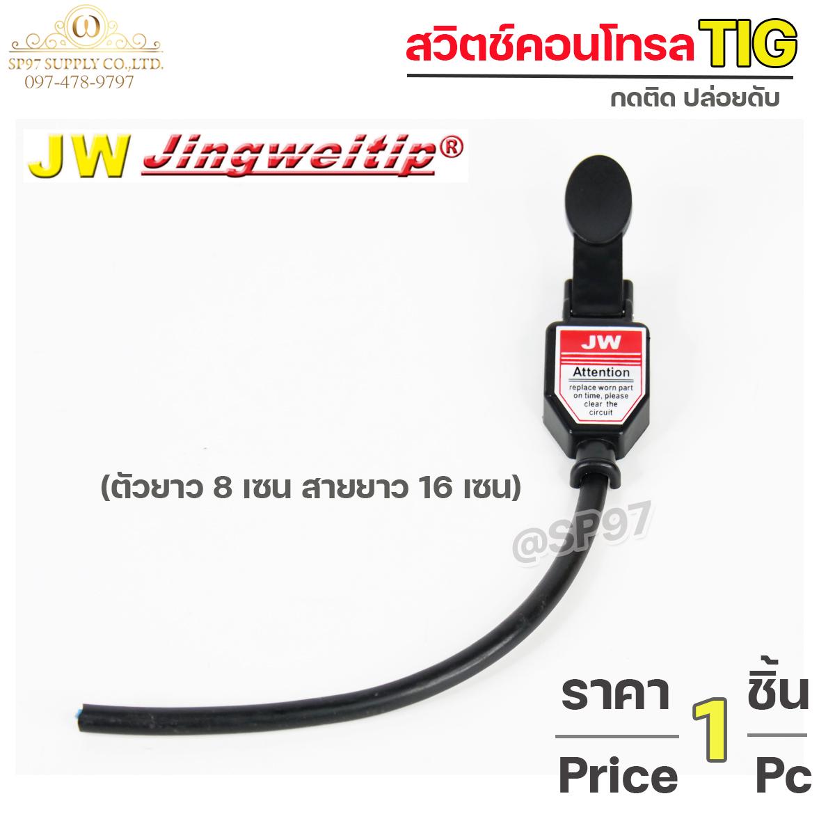 JW สวิตช์คอนโทรล TIG แบบกด (กดติด–ปล่อยดับ) ตัวยาว 8 ซม. สายยาว 16 ซม. (ราคาต่อชิ้น) - Image 3