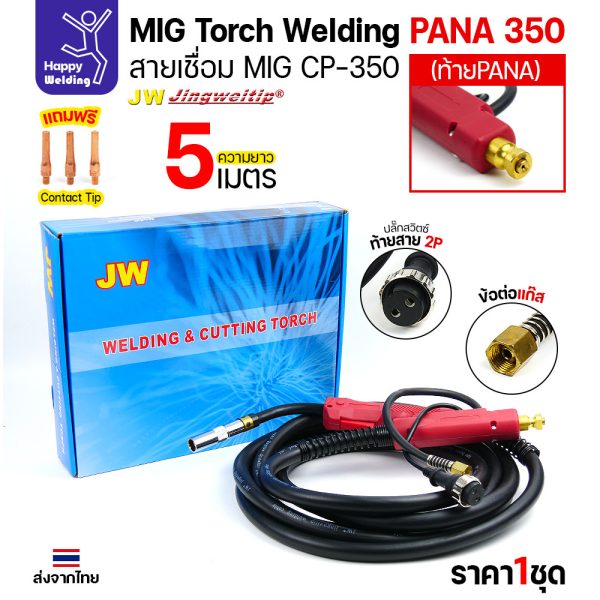 JW ชุดสายเชื่อม MIG CP350 ท้าย PANA ยาว 5 เมตร สำหรับตู้ CO2 Panasonic 350KR / 350KR2