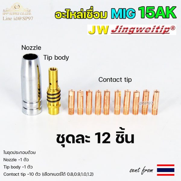 (อะไหล่MIG รหัส 15AK) (ชุด 12 ชิ้น) สำหรับ งานเชื่อม MIG (เลือกเบอร์ได้ในตัวเลือก)