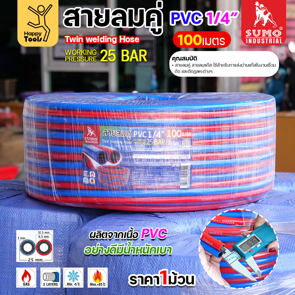 (Happy) สายลม-แก๊สคู่ยาง SUMO เต็มม้วน100เมตร สีดำ-แดง ขนาด 1/4"x1/4" ทำหรับงานตัดแก็ส เชื่อมแก็ส เดินลมอุตสาหกรรม