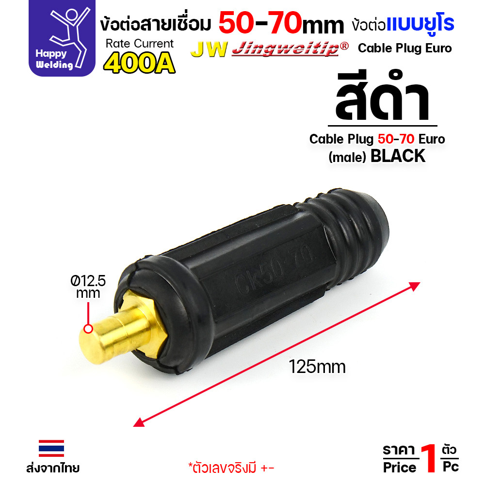 ข้อต่อสายเชื่อม / ข้อต่อหน้าตู้เชื่อม แบบยูโร (Euro Type) ยี่ห้อ JW สีดำ ขนาด 50-70 sq.mm (รุ่น 400A) - Image 2
