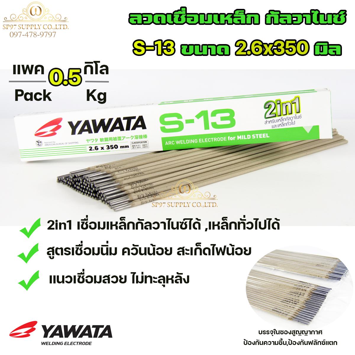 Yawata ยาวาต้า S13 ลวดเชื่อม 2in1 เชื่อมเหล็ก กัลวาไนซ์ หรือ เหล็กทั่วไปได้ ขนาด 2.6x350 (แบ่งขาย 0.5 โล) ในซองสูญญากาศ อย่างดี ลวดเชื่อม กัลวาไนซ์ - Image 5