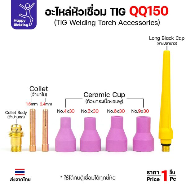 หางปลายาว QQ150 (Long Back Cap) อะไหล่หัวเชื่อมอาร์กอน TIG150 — ราคาต่อชิ้น