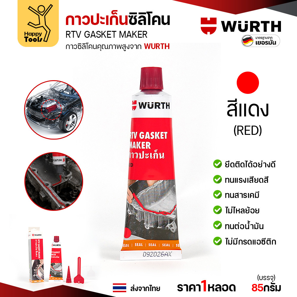 กาวปะเก็นซิลิโคน WURTH RTV Gasket Maker ขนาด 85 กรัม สีแดง สีดำ และสีเทา - Image 6