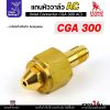ข้อต่อวาล์ว CGA300, SUMO อะไหล่เกจ์