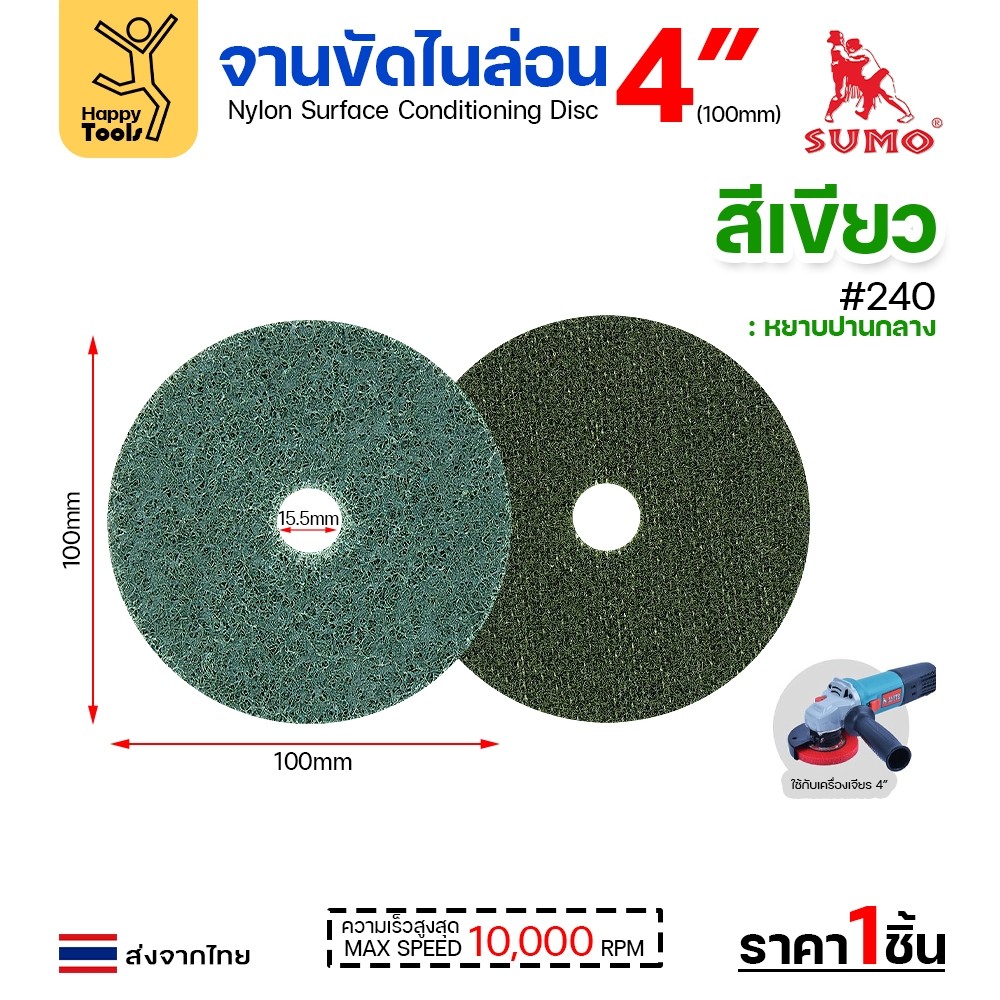 เลือกเบอร์ได้ SUMO จานขัดไนล่อน สีแดง #120 / สีเขียวฟ้า #240 - Image 5