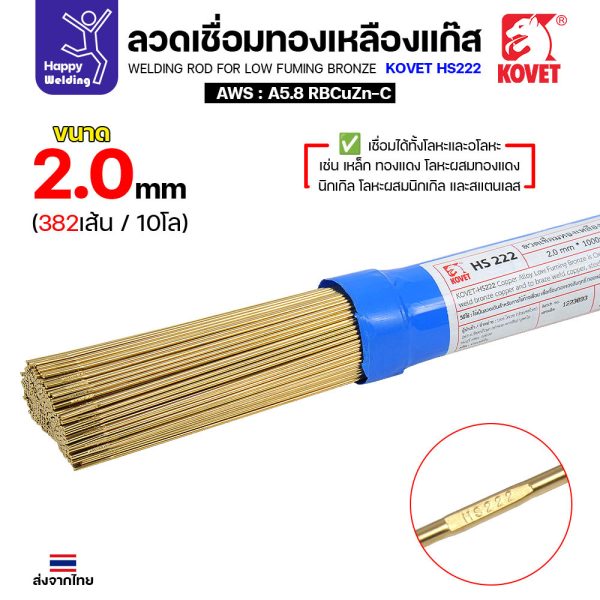 Kovet HS222 ลวดเชื่อมทองเหลือง สำหรับงานเชื่อมแก๊ส ขนาด 2.0 มีแบ่งขาย แพคดี ราคาดี มีของพร้อมส่งตลอด