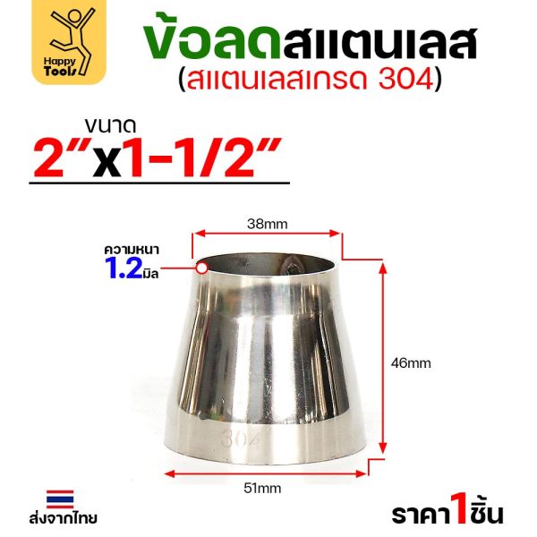 ข้อลด ข้อต่อ สแตนเลส เกรด304 ขนาด 2 นิ้วไป 1-1/2 นิ้ว หนา 1.2 มิล ผิวเงา งานเฟอร์นิเจอร์ลดขนาดท่อ มีของพร้อมส่ง