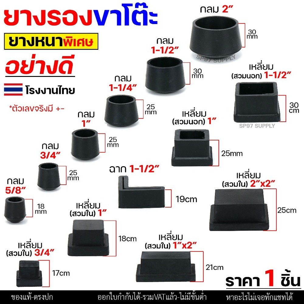(ราคา1ชิ้น) ยางรองขาโต๊ะ ยางรองขาเก้าอี้ แบบกลม แบบเหลี่ยม แบบฉาก สวมใน สวมนอก รุ่นหนา งานไทย เลือกขนาดและแบบได้