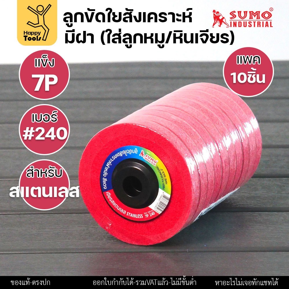 SUMO ลูกขัดใยสังเคราะห์ มีฝา มี5สี หลายรูปแบบงาน แพค 10ลูก เหล็กและสแตนเลส ขัดได้รวดเร็ว ขัดลบคราบ ใช้ขัดสนิม เจียรลบรอย - Image 8