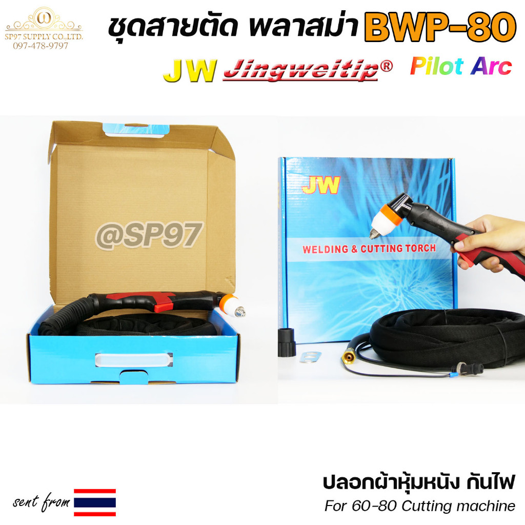 JW ชุดสายตัดพลาสม่า BWP-80 (P80) Pilot Arc ยาว 5 / 8 เมตร สำหรับเครื่องตัด 60–80A - Image 4