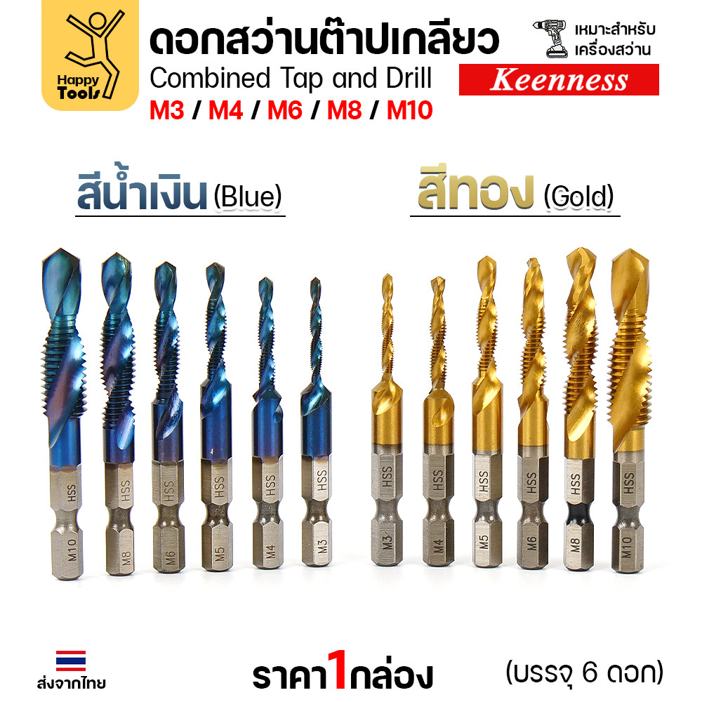 ดอกปลายสว่าน ต๊าปเกลียวได้เลย 1ชุด6ขนาด M3/M4/M5/M6/M8/M10 เจาะแล้วต๊าปได้เลยไม่ต้องเปลี่ยนดอก วัสดุเกรดHSSแท้