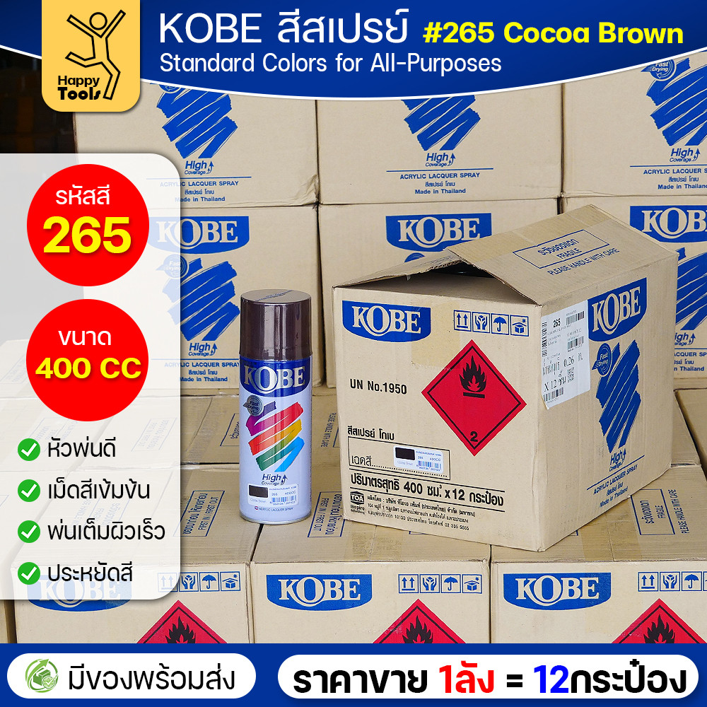 (ของแท้ราคายกลัง) สีสเปรย์ KOBE รหัสสี #265 ชื่อสี Cocoa Brown (สีน้ำตาลเข้ม) ขนาด400CC 1ลังมี12กระป๋อง มีของพร้อมส่ง - Image 2