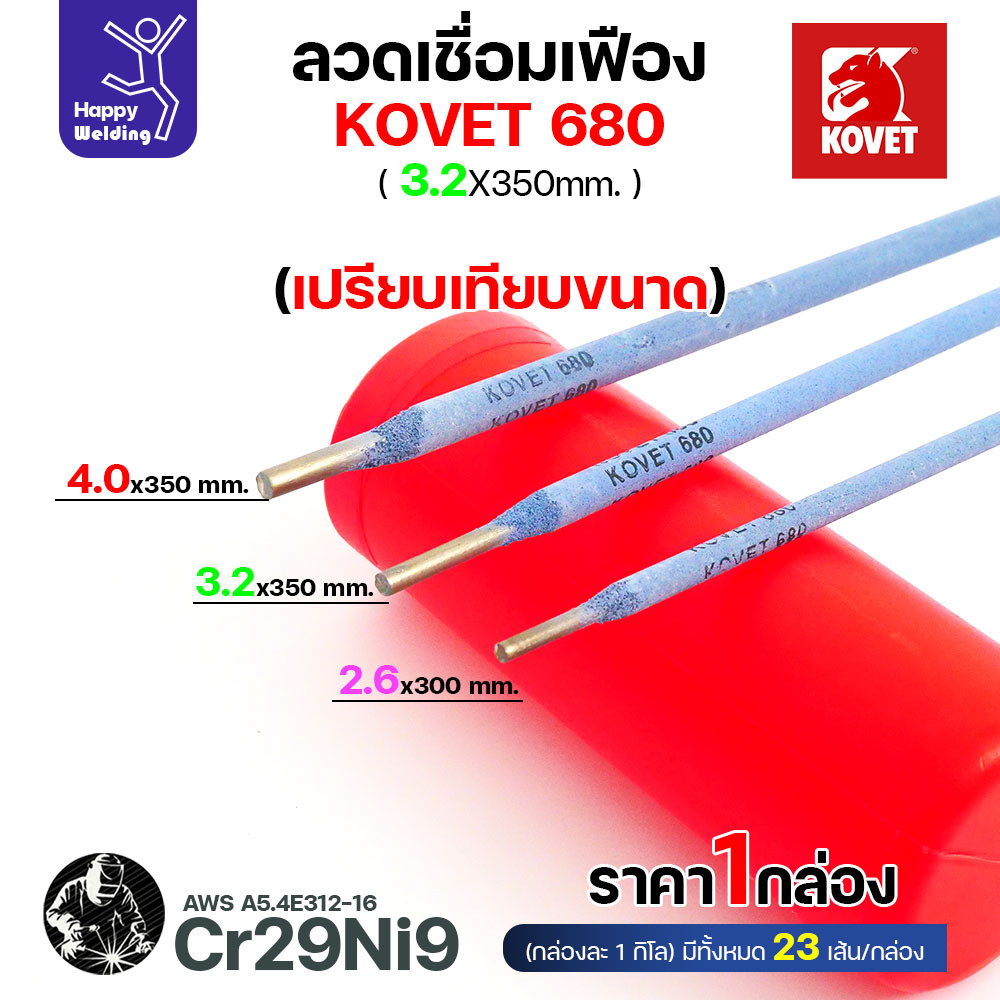 KOVET 680 ลวดเชื่อมซ่อมเฟือง E312-16 (Cr29Ni9) ขนาด 3.2 × 350 มม. แบ่งขาย 0.5 / 1 กก. - Image 2