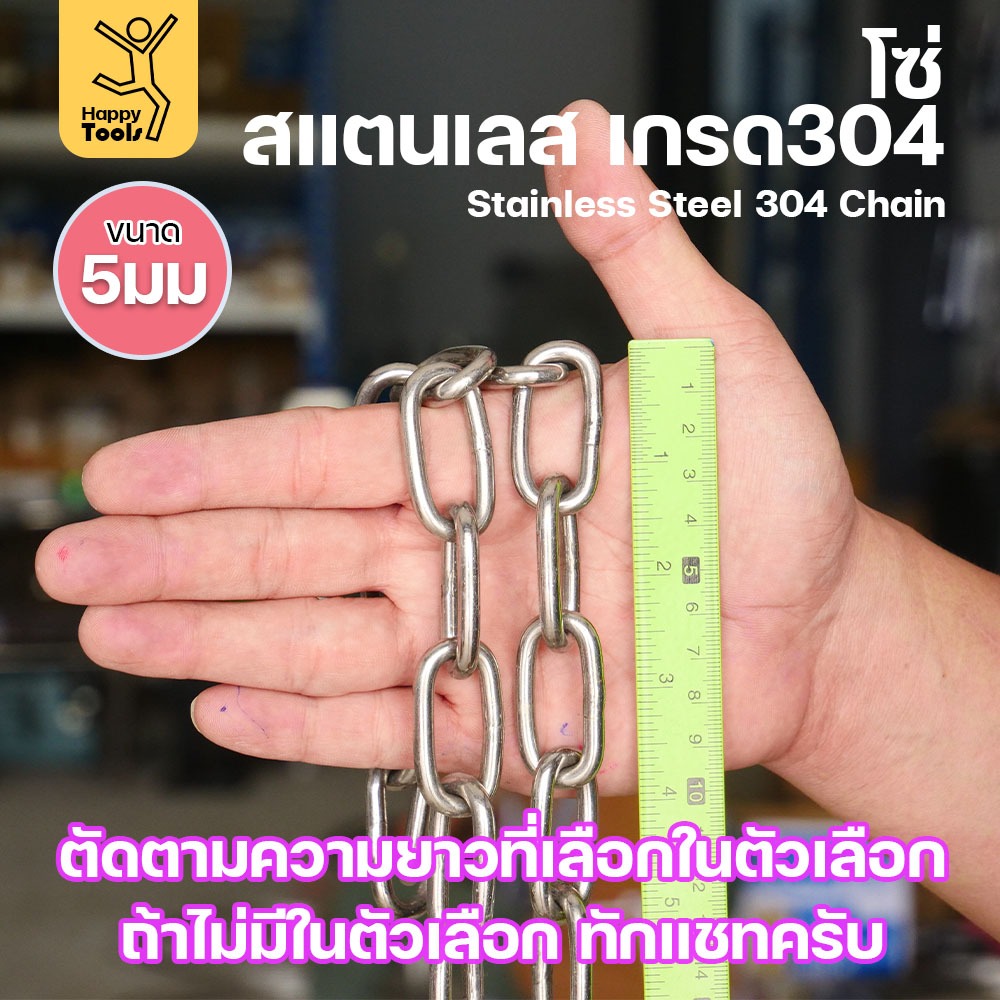 โซ่สแตนเลส 304 แท้ ขนาด 5มม.(1-2-3-4-5เมตร) ตัดตามขนาดได้ ใช้ยกของ ล่ามน้องหมา ทำรางน้ำฝน ห้อยรถเข็น - Image 2