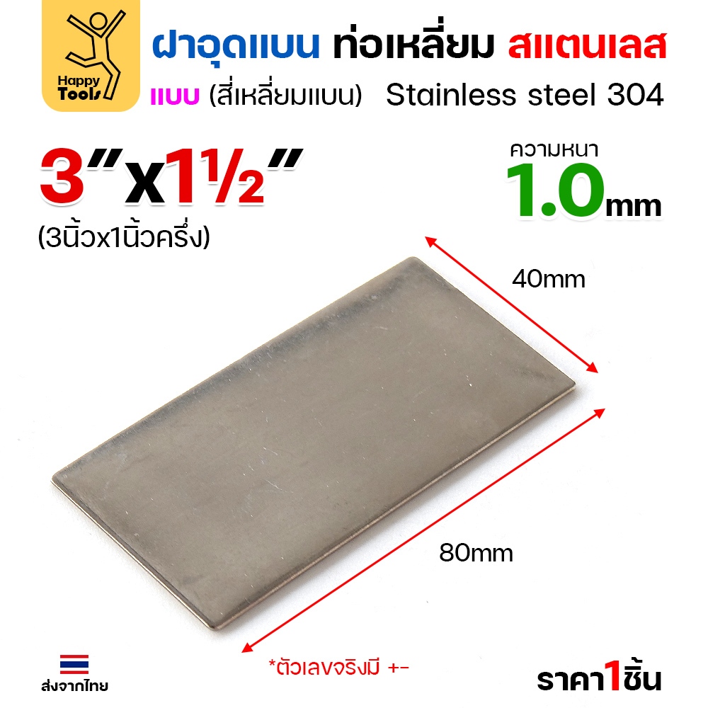 แผ่นแบนเหลี่ยมผืนผ้าสแตนเลส เกรด304 ฝาปิดแบนแบบเชื่อม ขนาดเท่าท่อสแตนเลสพอดี เชื่อมปิดฝาได้พอดี - Image 3