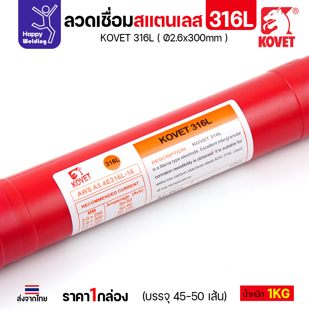KOVET-316L (2.6มม) ลวดเชื่อมไฟฟ้าสแตนเลส กล่อง 1กิโล (เกรดพรีเมียม AWS E316L-16) มีของพร้อมจัดส่งทันที - Image 6