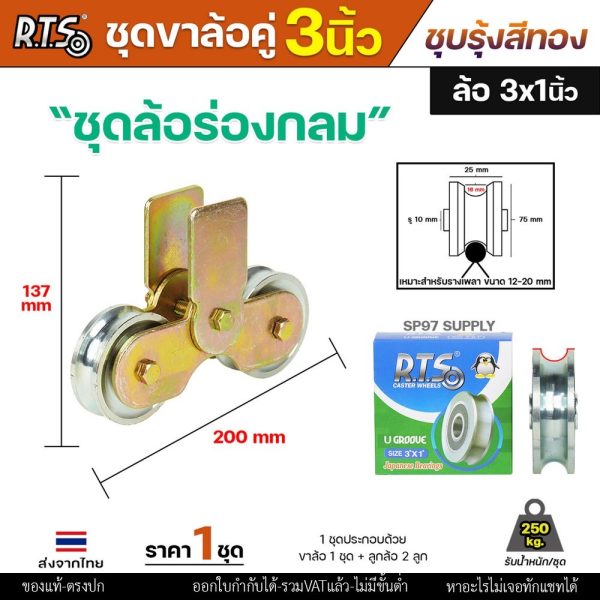 RTS ชุดขาล้อคู่ 3 นิ้ว เหล็กชุบรุ้ง (สีทอง) + ล้อเหล็ก 3" × 1-1/4" ร่องกลม รับน้ำหนัก 200 กก.