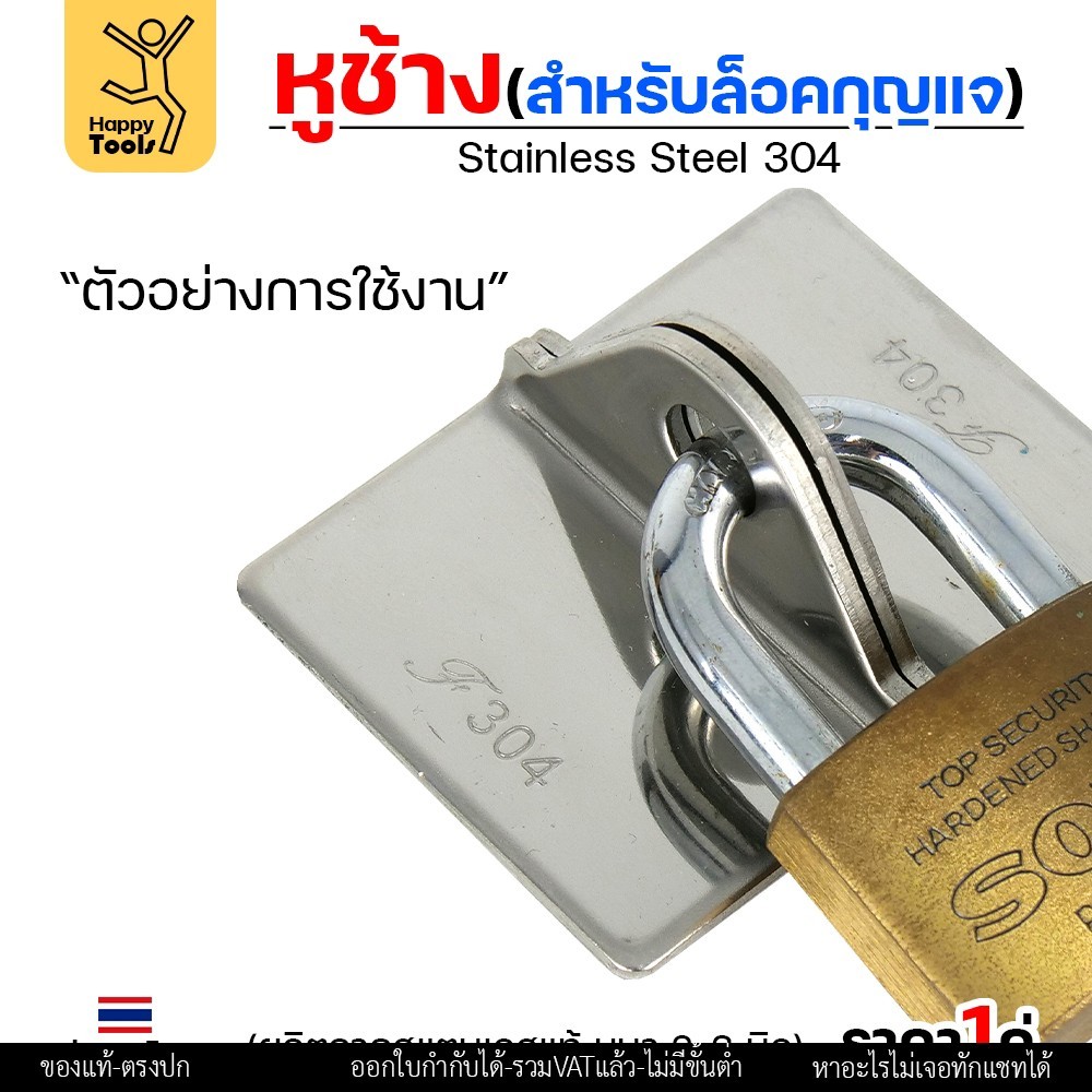 หูช้าง ล็อคกุญแจ ล้อคประตู (ขนาดใหญ่) 2 นิ้ว สแตนเลสเกรด 304 (จำนวน 1คู่) สายยู ล้อคประตู - Image 5