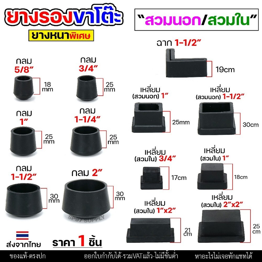 (ราคา1ชิ้น) ยางรองขาโต๊ะ ยางรองขาเก้าอี้ แบบกลม แบบเหลี่ยม แบบฉาก สวมใน สวมนอก รุ่นหนา งานไทย เลือกขนาดและแบบได้ - Image 2