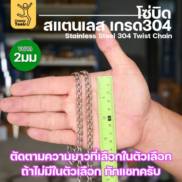 โซ่บิดเกลียวสแตนเลส เกรด304 ขนาด2มม(10-15-20-25-30-35-40-45-50เมตร) ตัวเลือกความยาวต่อเส้น 10/15/20/25/30 เมตร