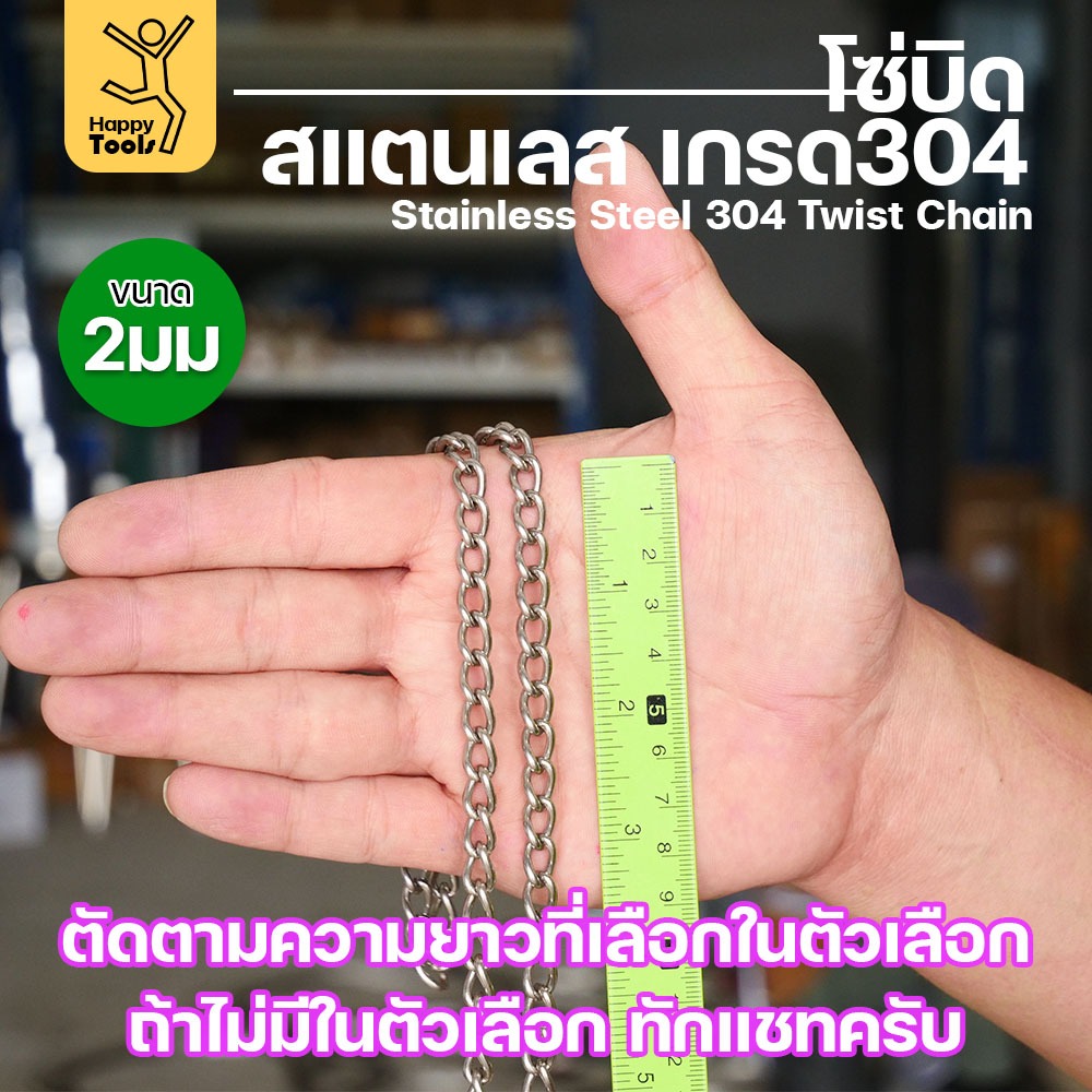โซ่บิดเกลียวสแตนเลส เกรด304 ขนาด2มม(10-15-20-25-30-35-40-45-50เมตร) ตัวเลือกความยาวต่อเส้น 10/15/20/25/30 เมตร