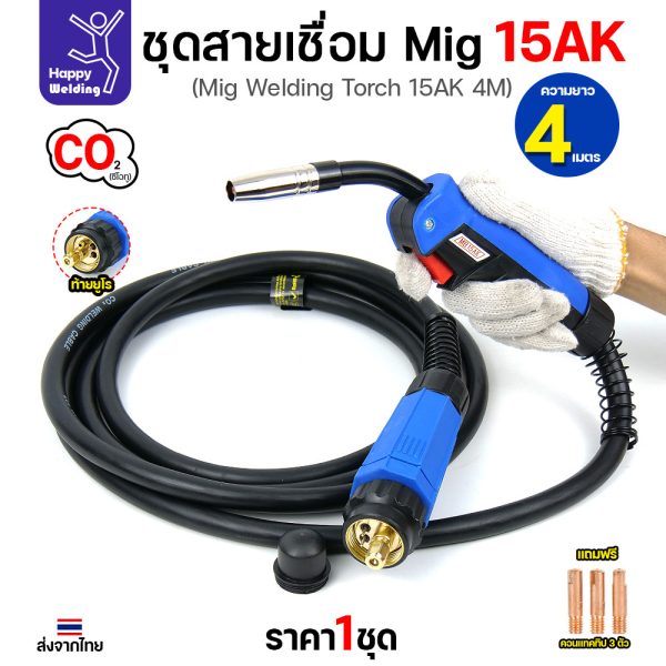 HDIY ชุดสายเชื่อม MIG 15AK ยาว 4 เมตร ท้ายยูโร (แถม Contact Tip 3 ตัว)