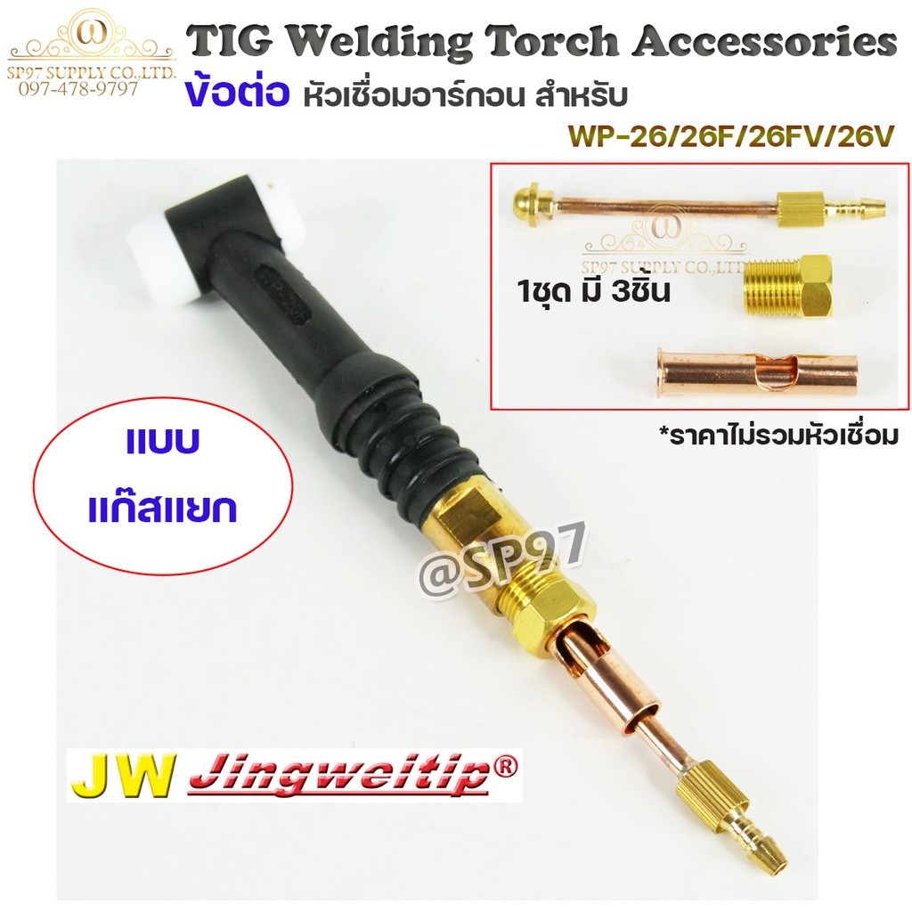 JW อะไหล่ เชื่อมอาร์กอน ข้อต่อ WP-26 แยกแก๊ส 3ตัวชุด (ใช้กับWP-26/26F/26FV/26V ) สำหรับต่อ ท้ายหัวเชื่อมอาร์กอน - Image 3