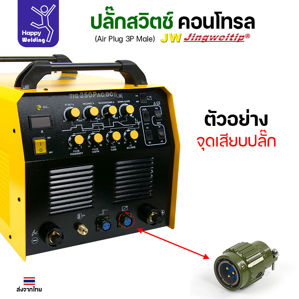 ปลั๊กสวิตช์คอนโทรล 3P ตัวผู้ งานแท้ JW มีสต๊อกพร้อมส่งทันที สำหรับตู้เชื่อม 250AC/DC และ 250AC/DC รุ่น2 - Image 5