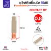 คอนแทกทิป 0.8, 15AK แบบเคลือบ